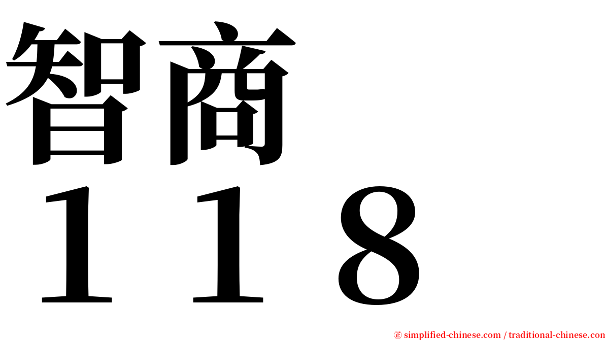 智商　　１１８ serif font